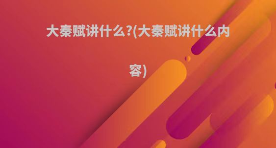 大秦赋讲什么?(大秦赋讲什么内容)
