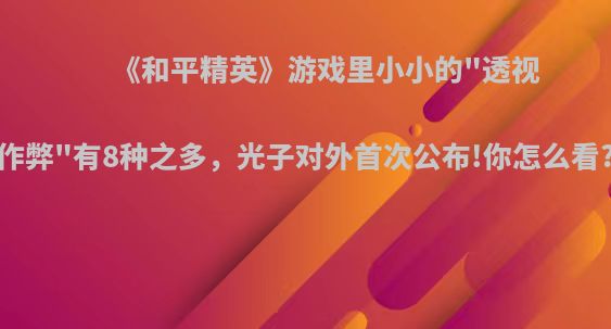 《和平精英》游戏里小小的