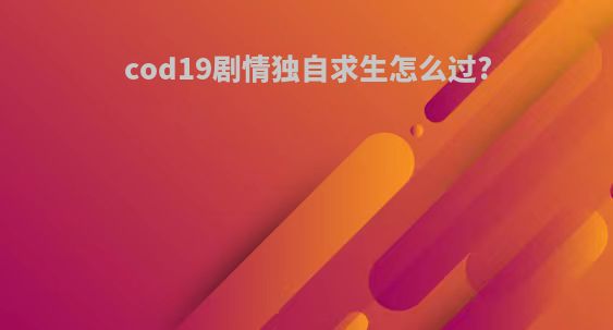 cod19剧情独自求生怎么过?