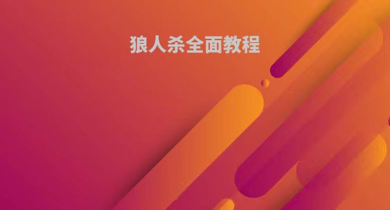 狼人杀全面教程