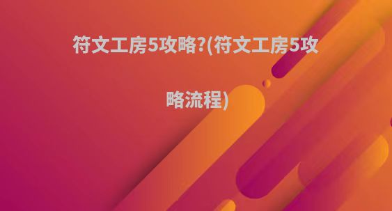 符文工房5攻略?(符文工房5攻略流程)