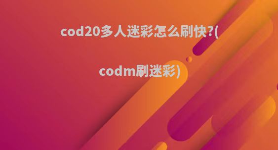 cod20多人迷彩怎么刷快?(codm刷迷彩)