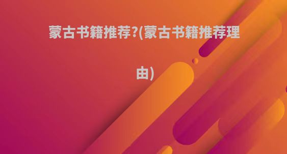 蒙古书籍推荐?(蒙古书籍推荐理由)