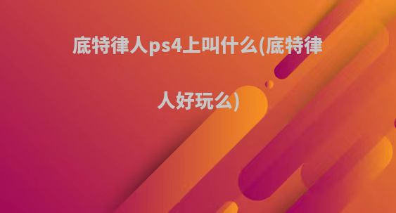 底特律人ps4上叫什么(底特律人好玩么)