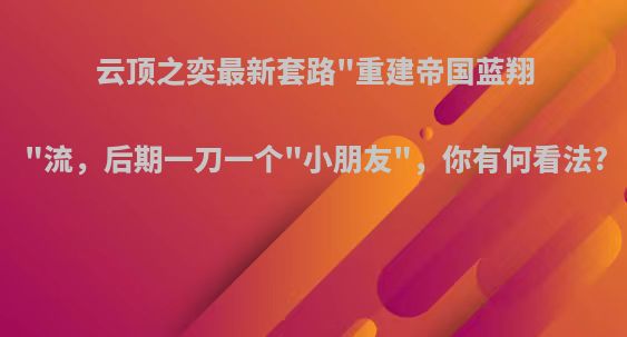 云顶之奕最新套路