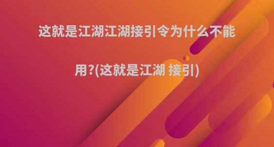 这就是江湖江湖接引令为什么不能用?(这就是江湖 接引)