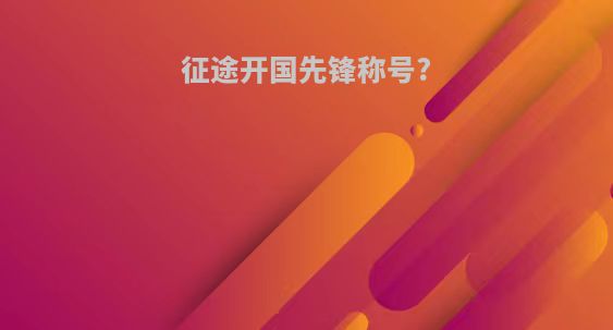征途开国先锋称号?